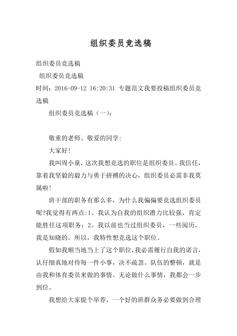 组织委员竞选稿汇总.docx_第1页