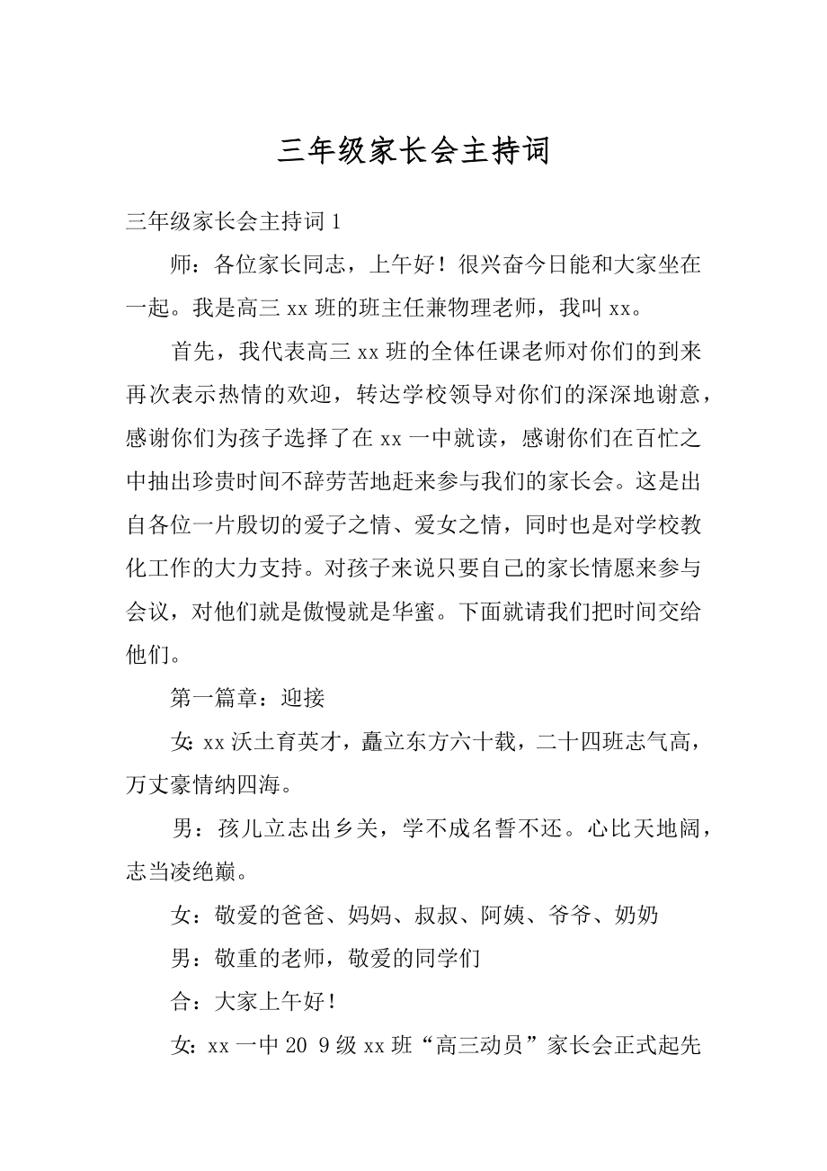 三年级家长会主持词精选.docx_第1页