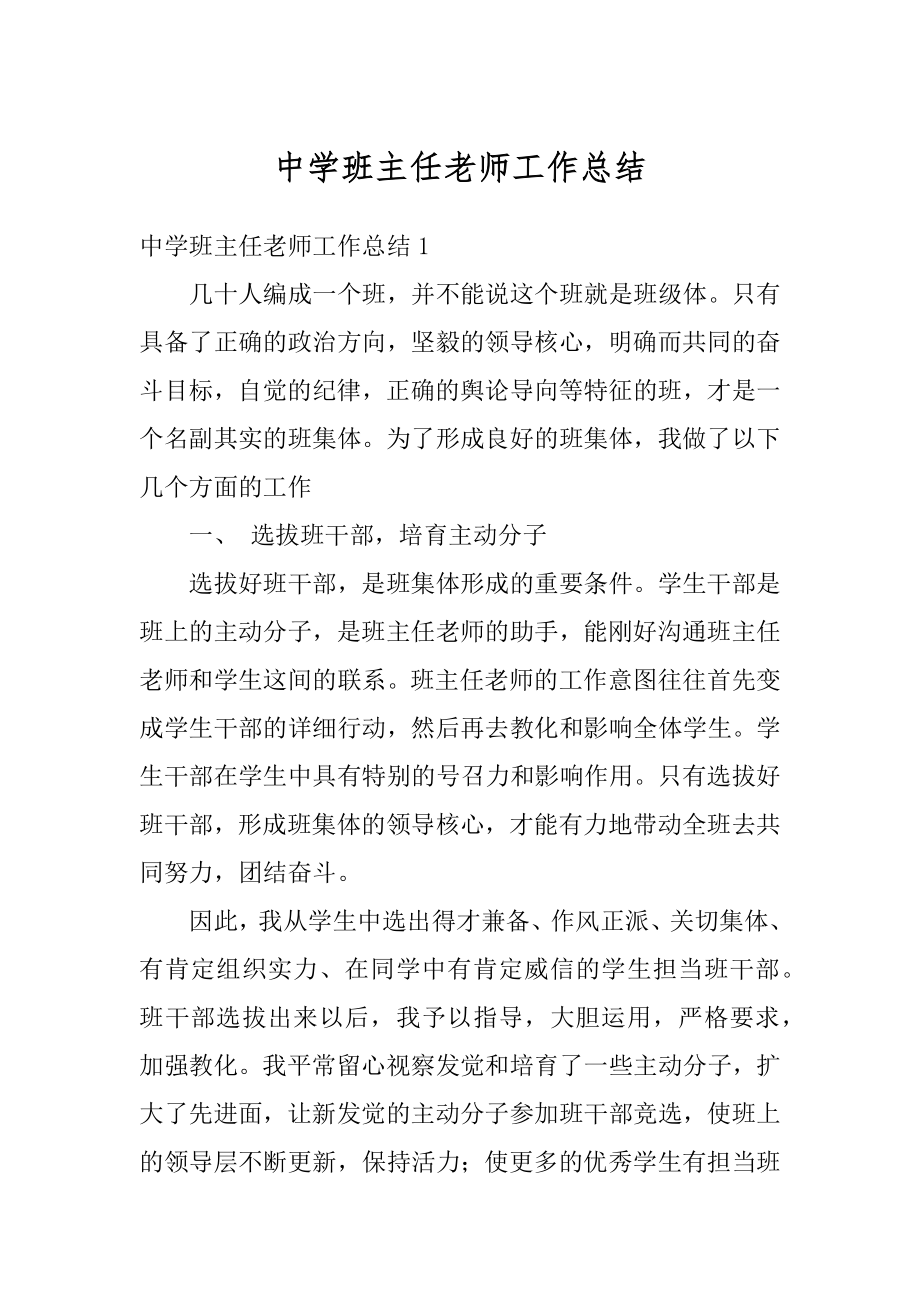 中学班主任老师工作总结汇总.docx_第1页