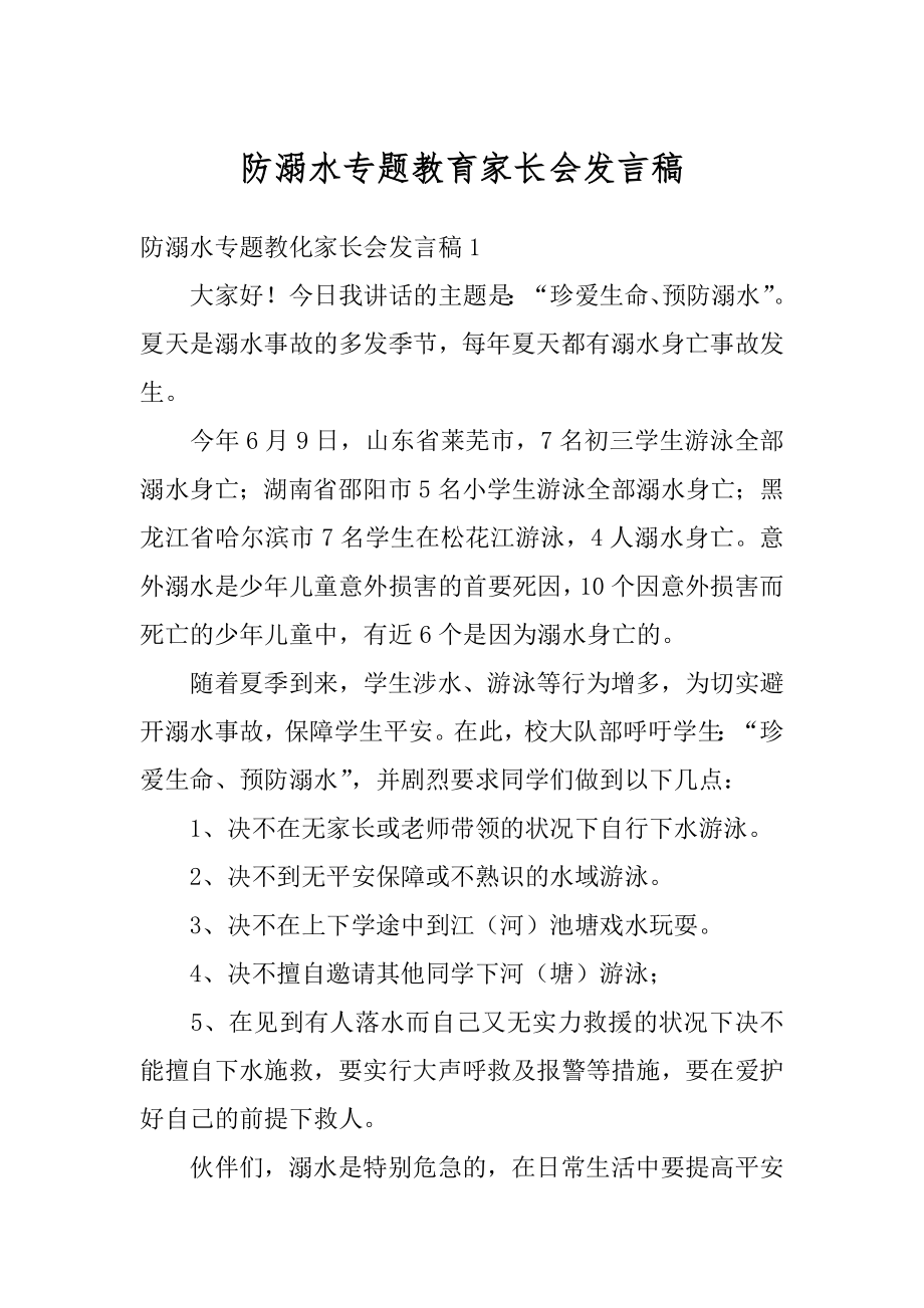 防溺水专题教育家长会发言稿汇编.docx_第1页