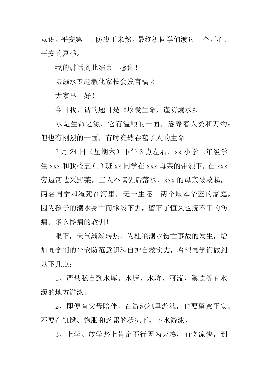 防溺水专题教育家长会发言稿汇编.docx_第2页