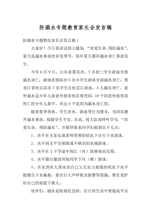 防溺水专题教育家长会发言稿汇编.docx