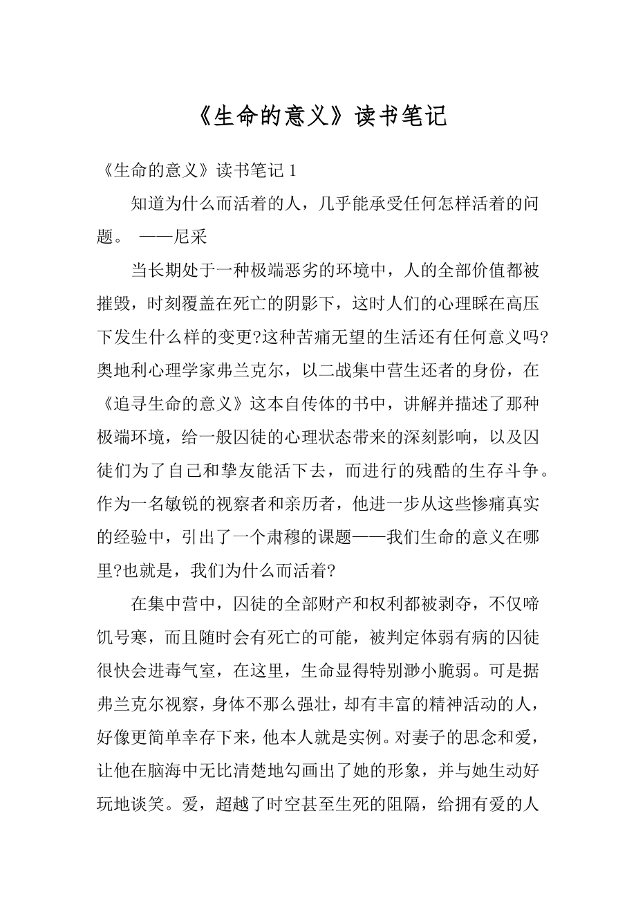 《生命的意义》读书笔记范本.docx_第1页