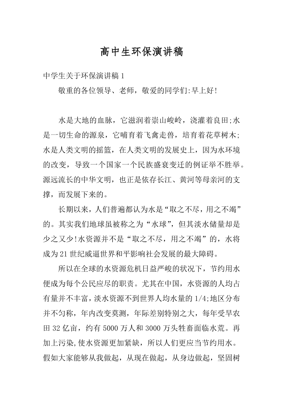 高中生环保演讲稿优质.docx_第1页