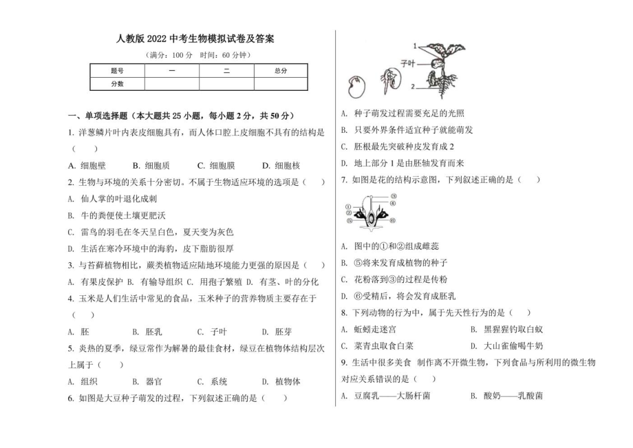 人教版2022中考生物模拟试卷及答案（含两套题）.pdf_第1页