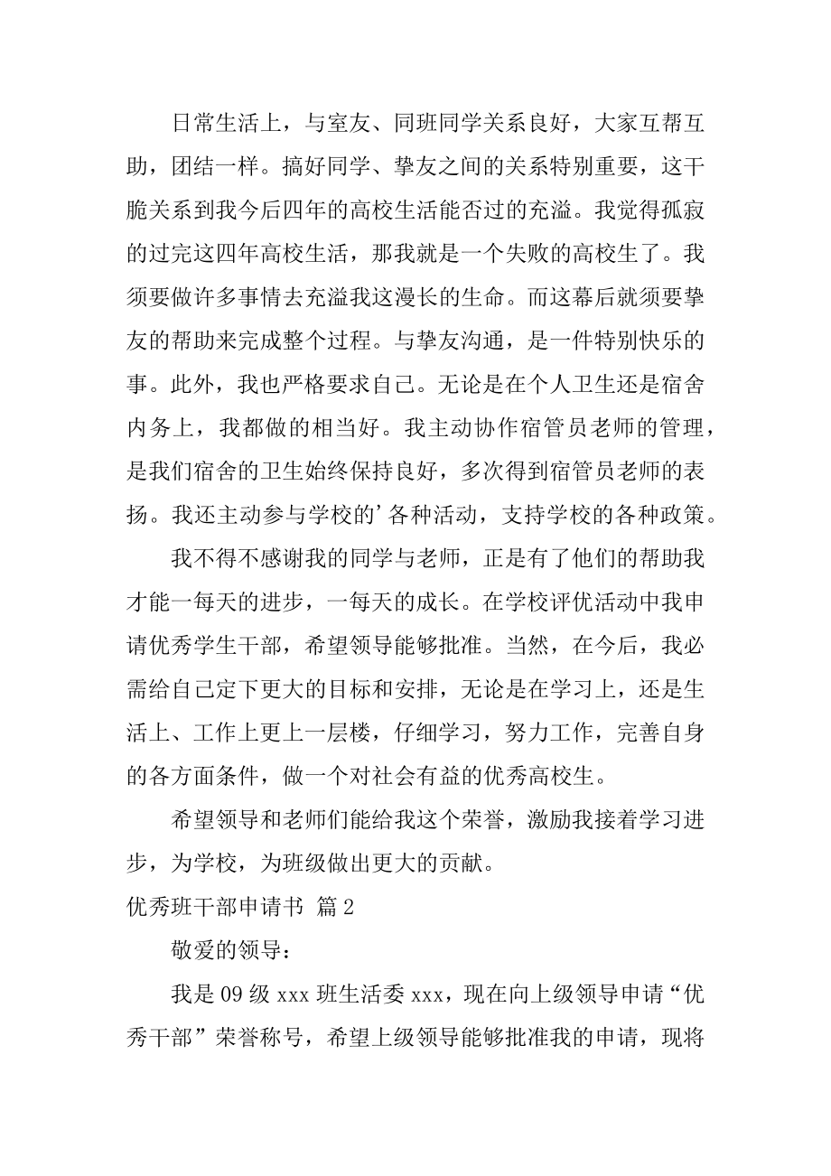 优秀班干部申请书范本.docx_第2页