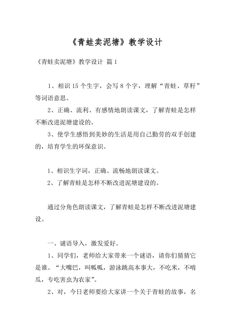 《青蛙卖泥塘》教学设计汇总.docx_第1页