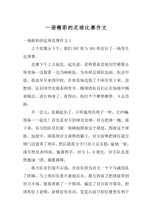 一场精彩的足球比赛作文精选.docx