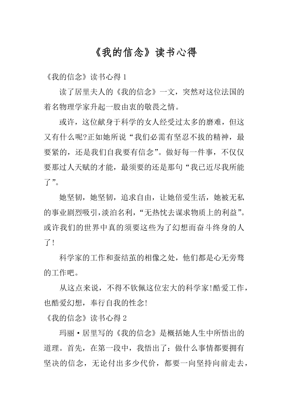 《我的信念》读书心得例文.docx_第1页