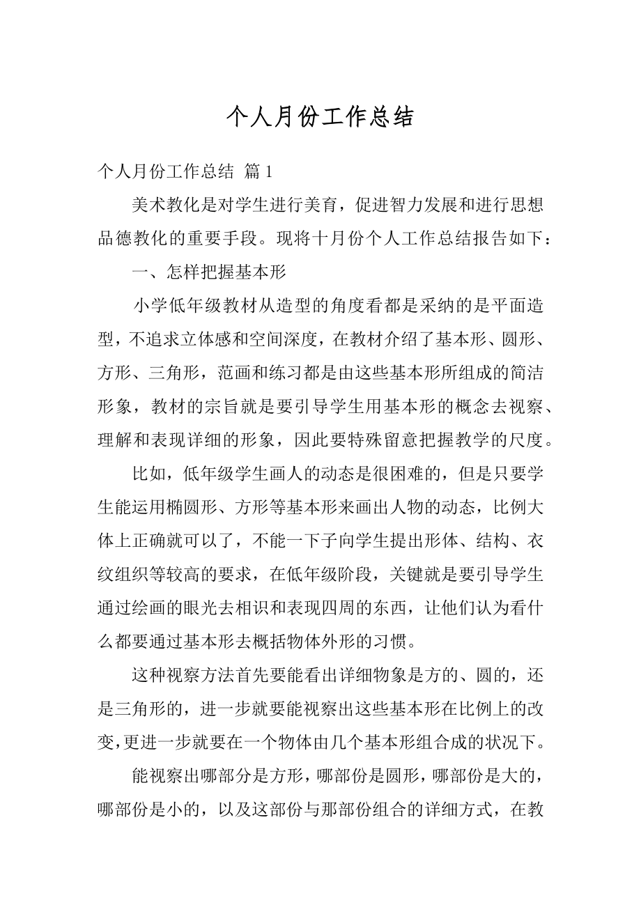 个人月份工作总结优质.docx_第1页