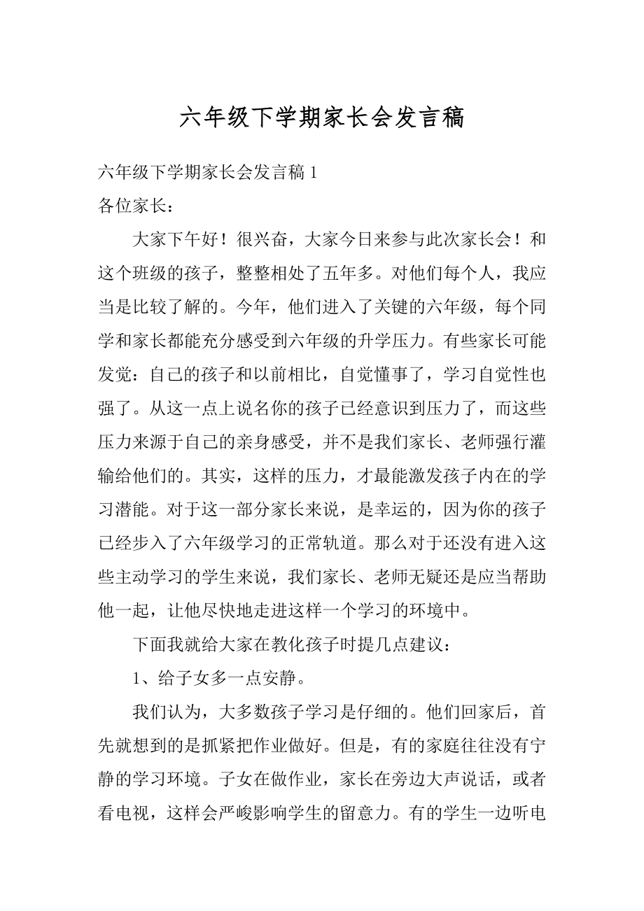 六年级下学期家长会发言稿例文.docx_第1页