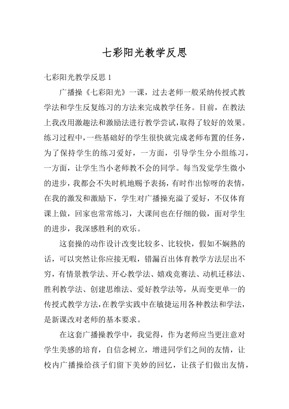 七彩阳光教学反思汇总.docx_第1页