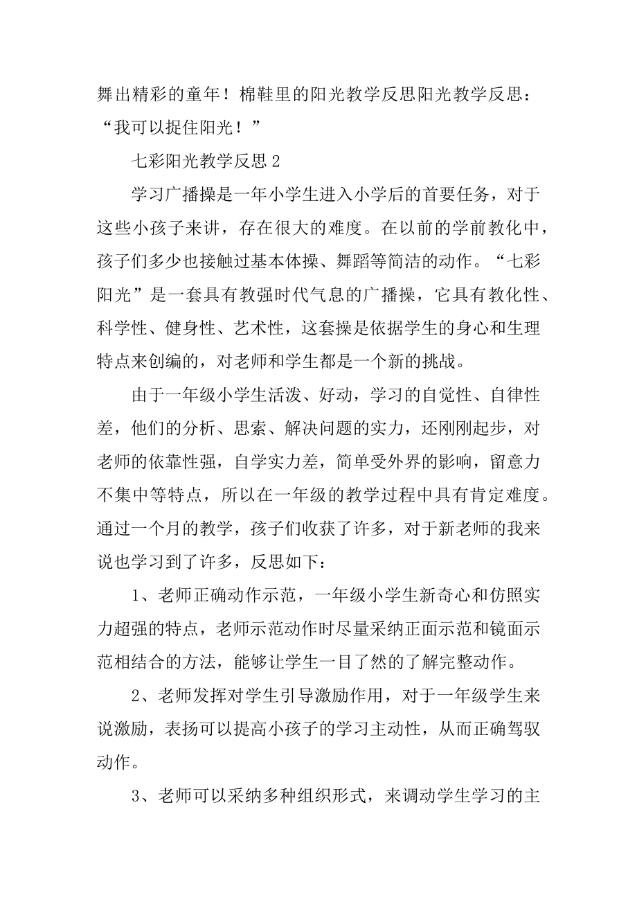 七彩阳光教学反思汇总.docx_第2页