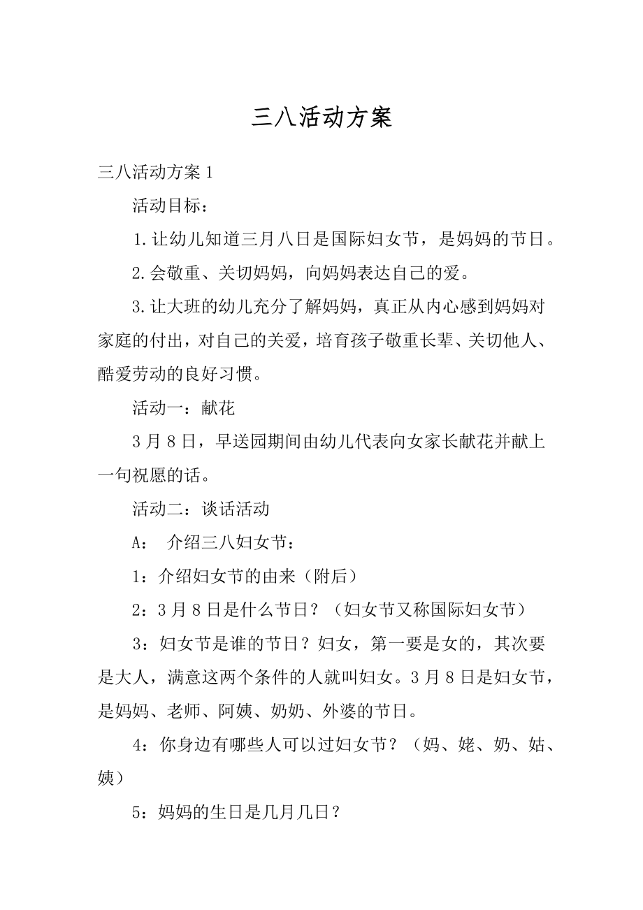 三八活动方案精编.docx_第1页