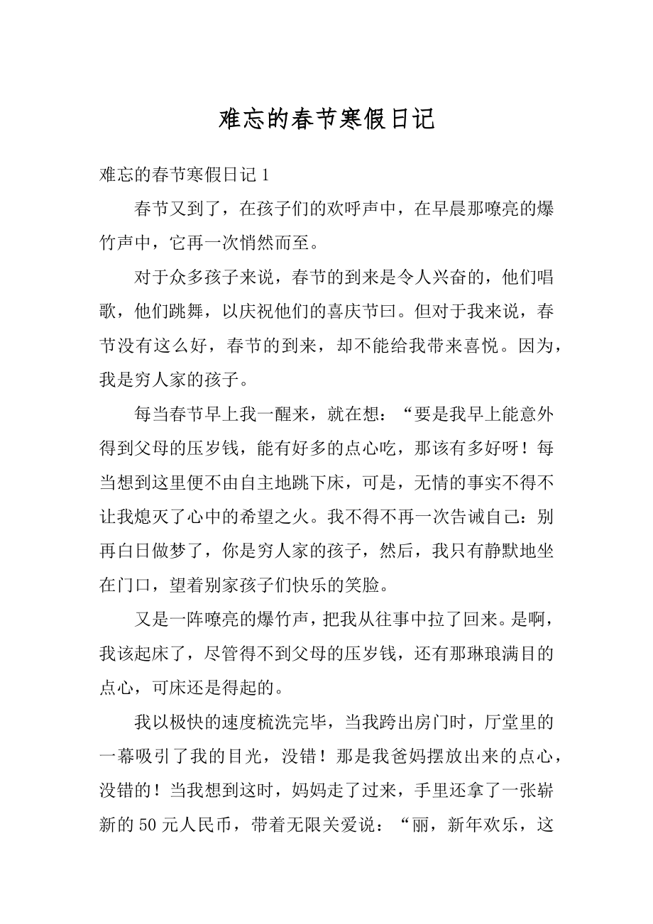 难忘的春节寒假日记优质.docx_第1页