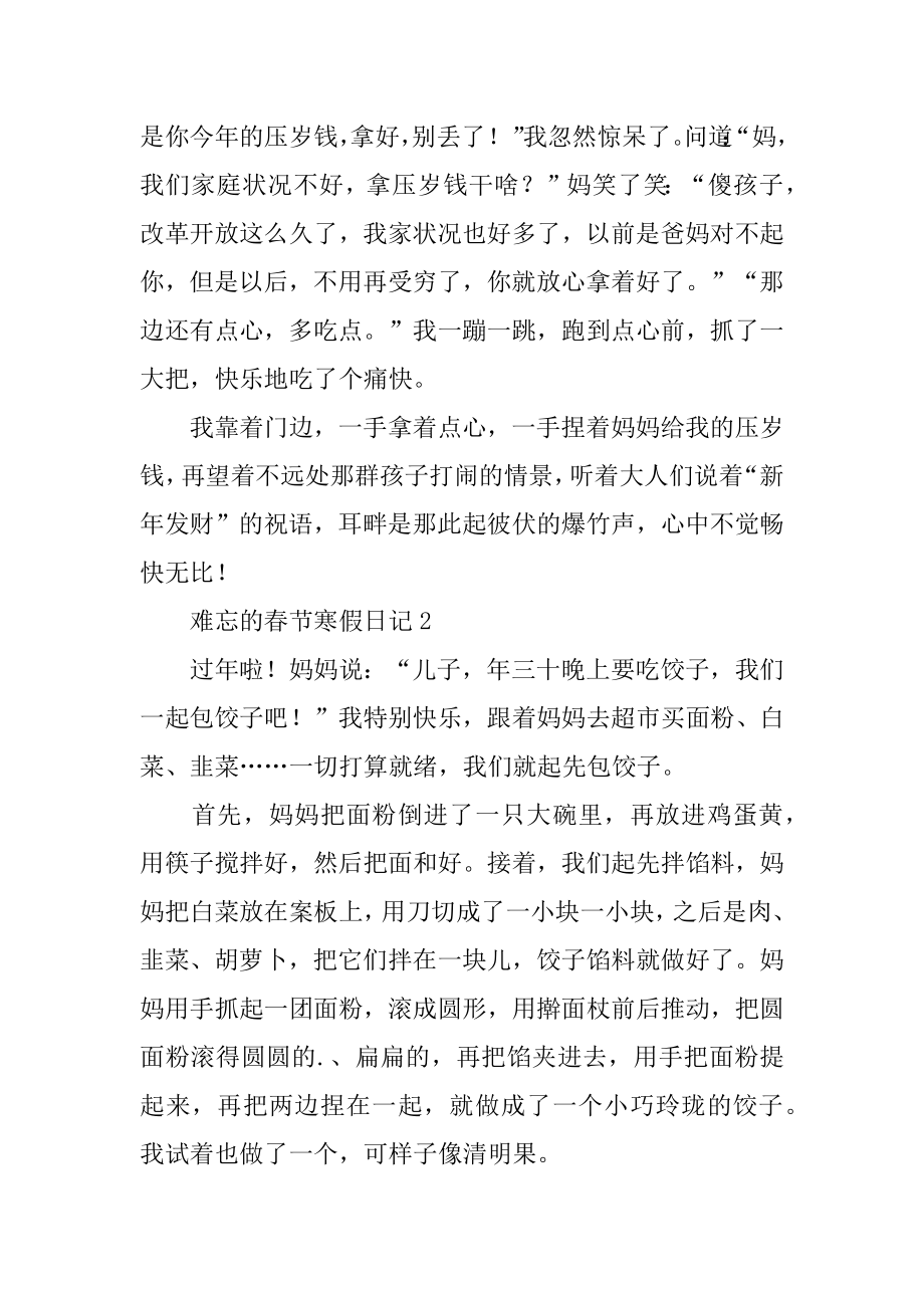 难忘的春节寒假日记优质.docx_第2页