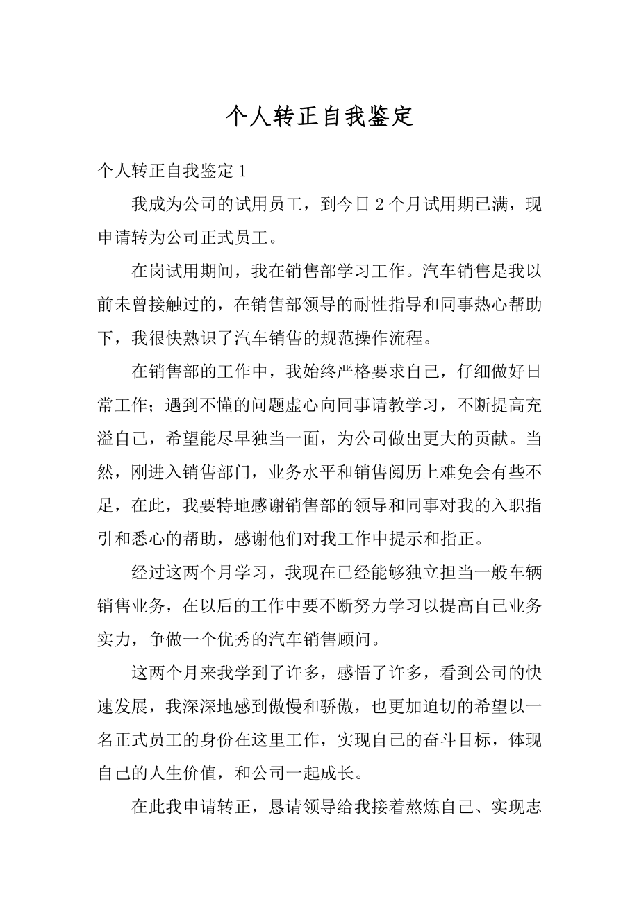 个人转正自我鉴定优质.docx_第1页