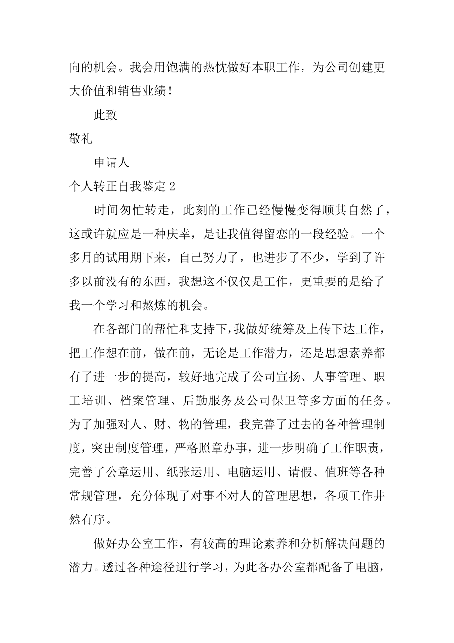 个人转正自我鉴定优质.docx_第2页