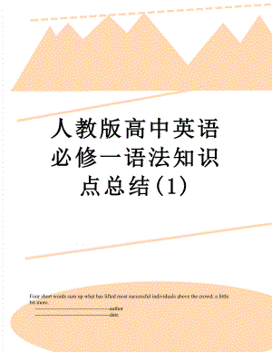 人教版高中英语必修一语法知识点总结(1).doc