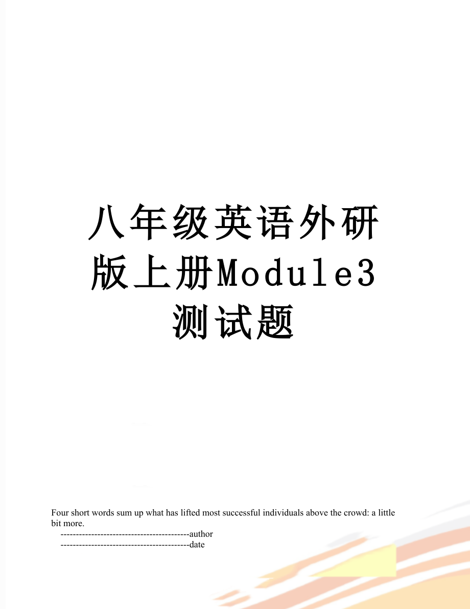 八年级英语外研版上册Module3测试题.doc_第1页