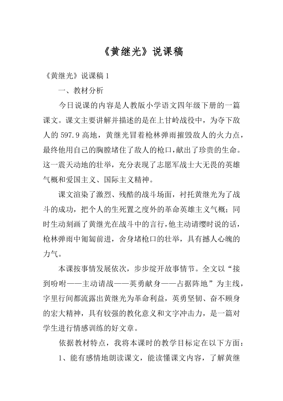 《黄继光》说课稿最新.docx_第1页