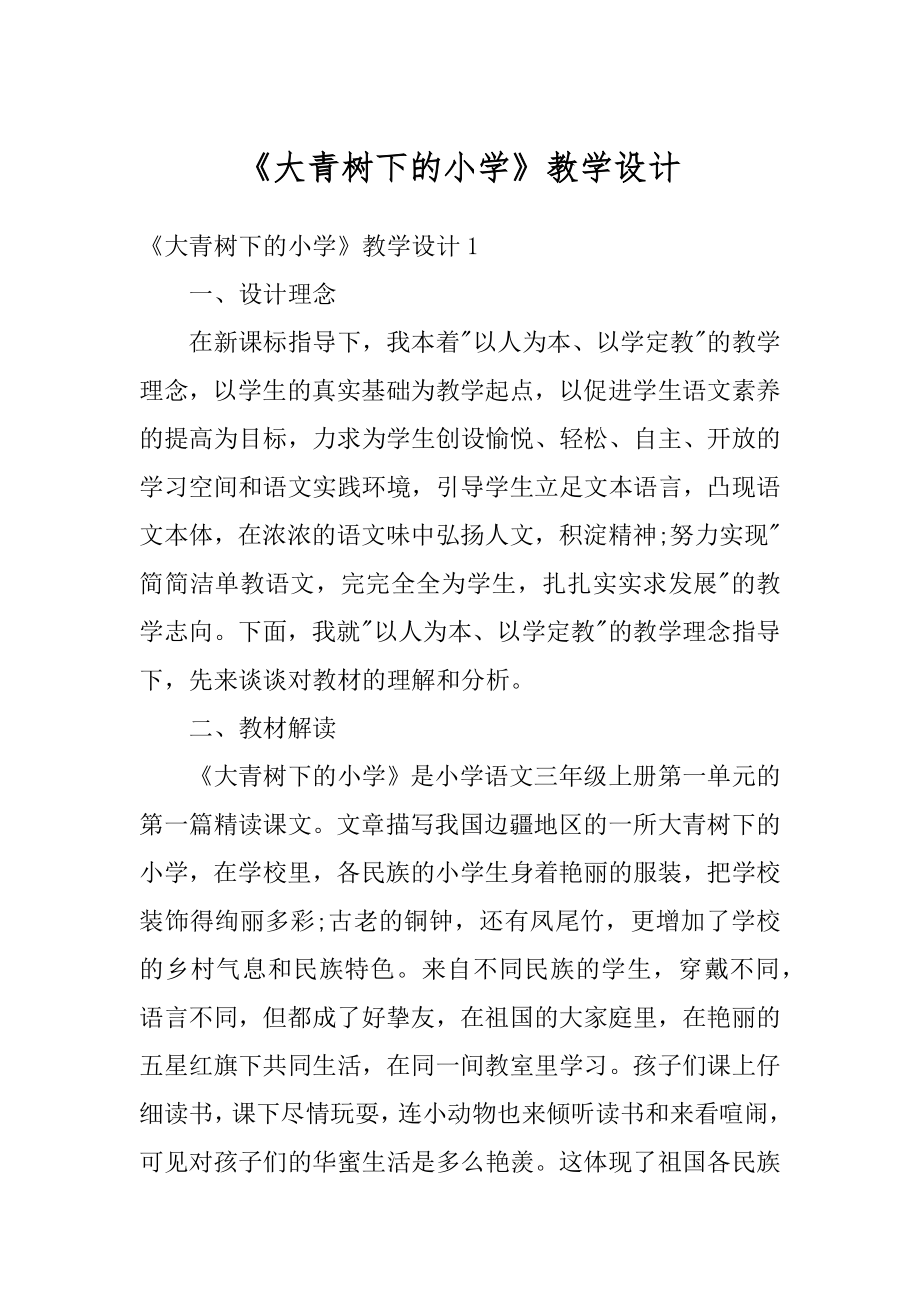 《大青树下的小学》教学设计最新.docx_第1页