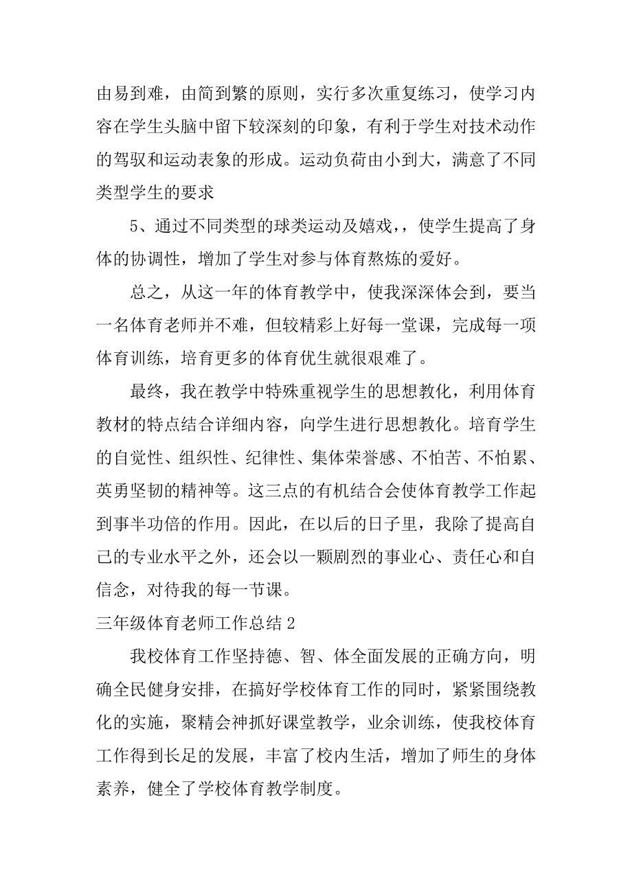 三年级体育教师工作总结范本.docx_第2页