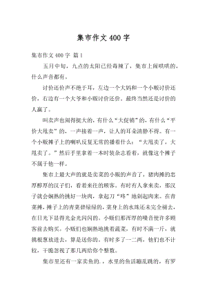 集市作文400字最新.docx