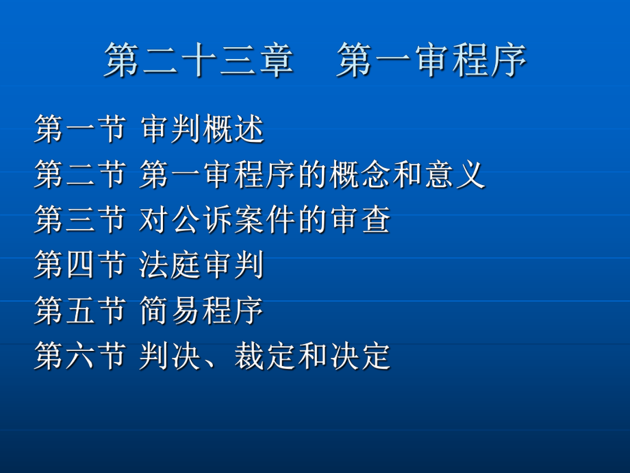 第二十三章　第一审程序.ppt_第2页