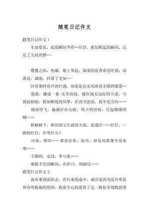 随笔日记作文精编.docx