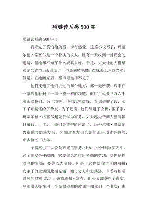 项链读后感500字优质.docx