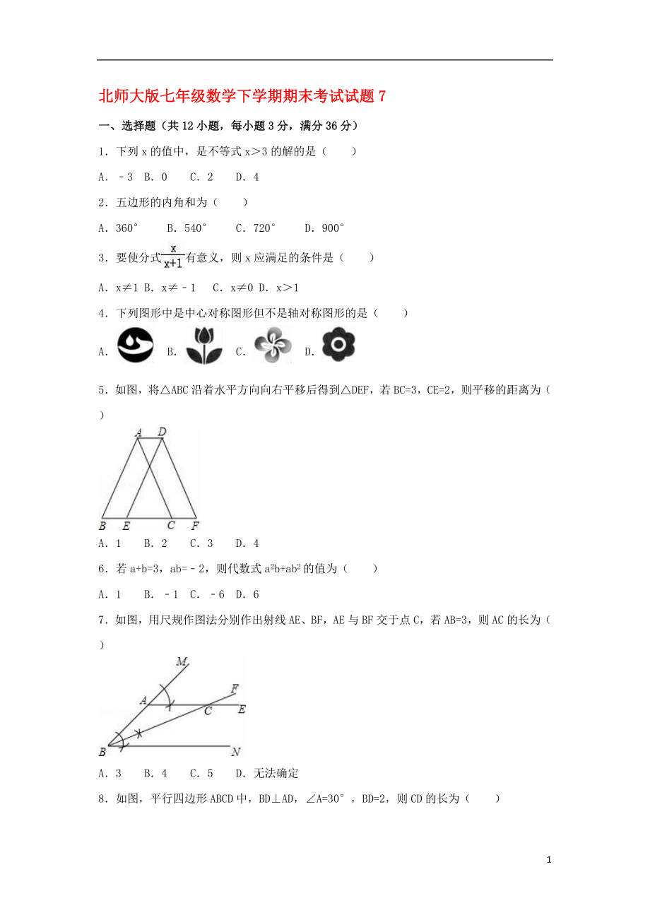 北师大版七年级期末试卷7.doc_第1页