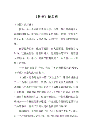 《彷徨》读后感精选.docx