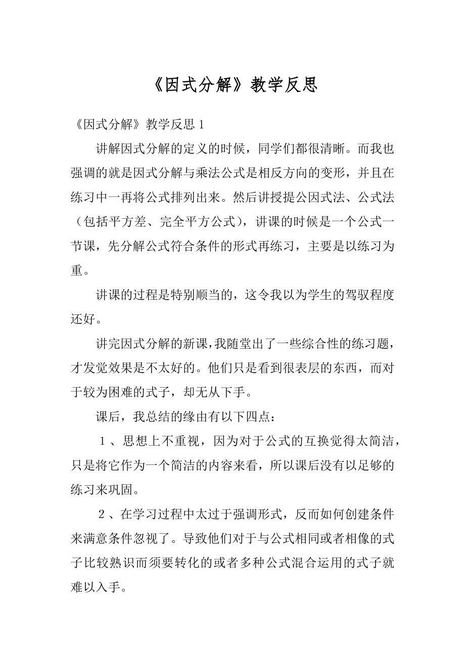 《因式分解》教学反思范文.docx_第1页