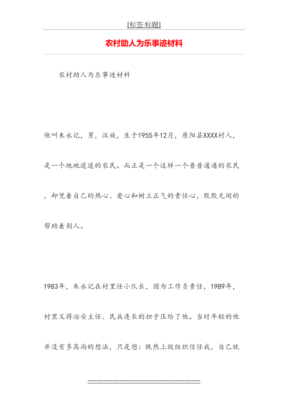 农村助人为乐事迹材料.doc_第2页