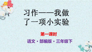 三年级下册语文课件：习作《我做了一项小实验》人教部编版ppt.ppt