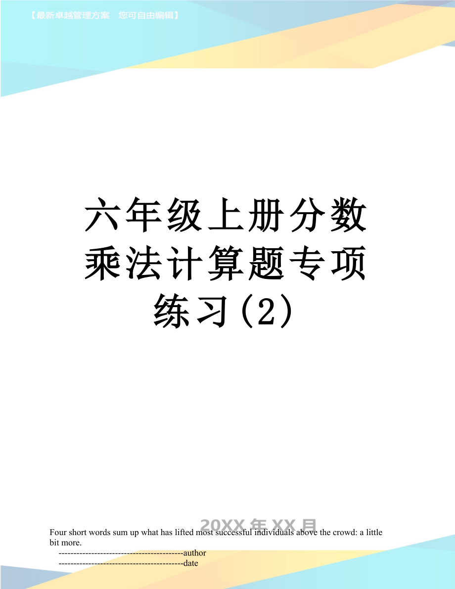 六年级上册分数乘法计算题专项练习(2).doc_第1页