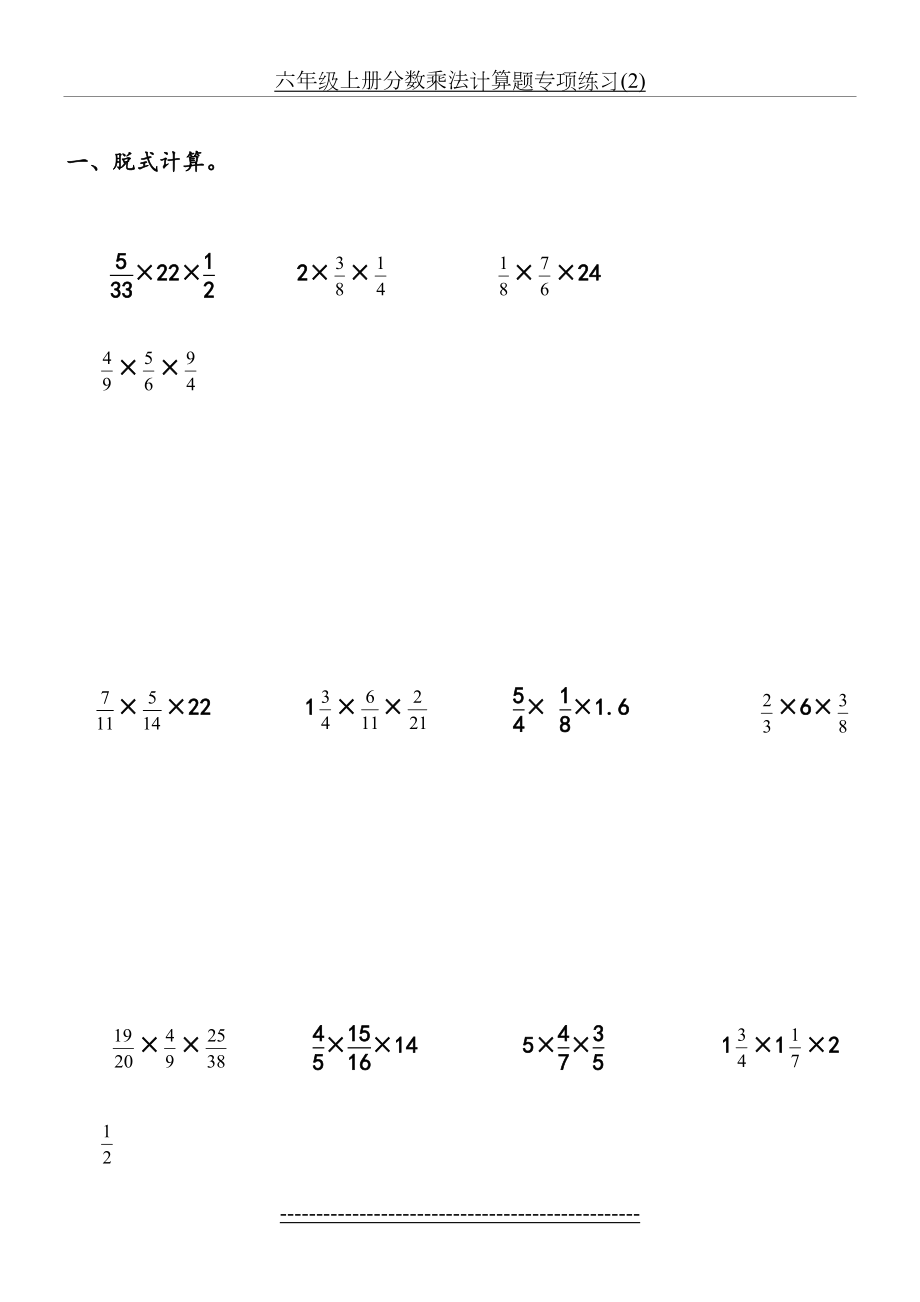 六年级上册分数乘法计算题专项练习(2).doc_第2页