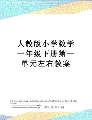 人教版小学数学一年级下册第一单元左右教案.doc