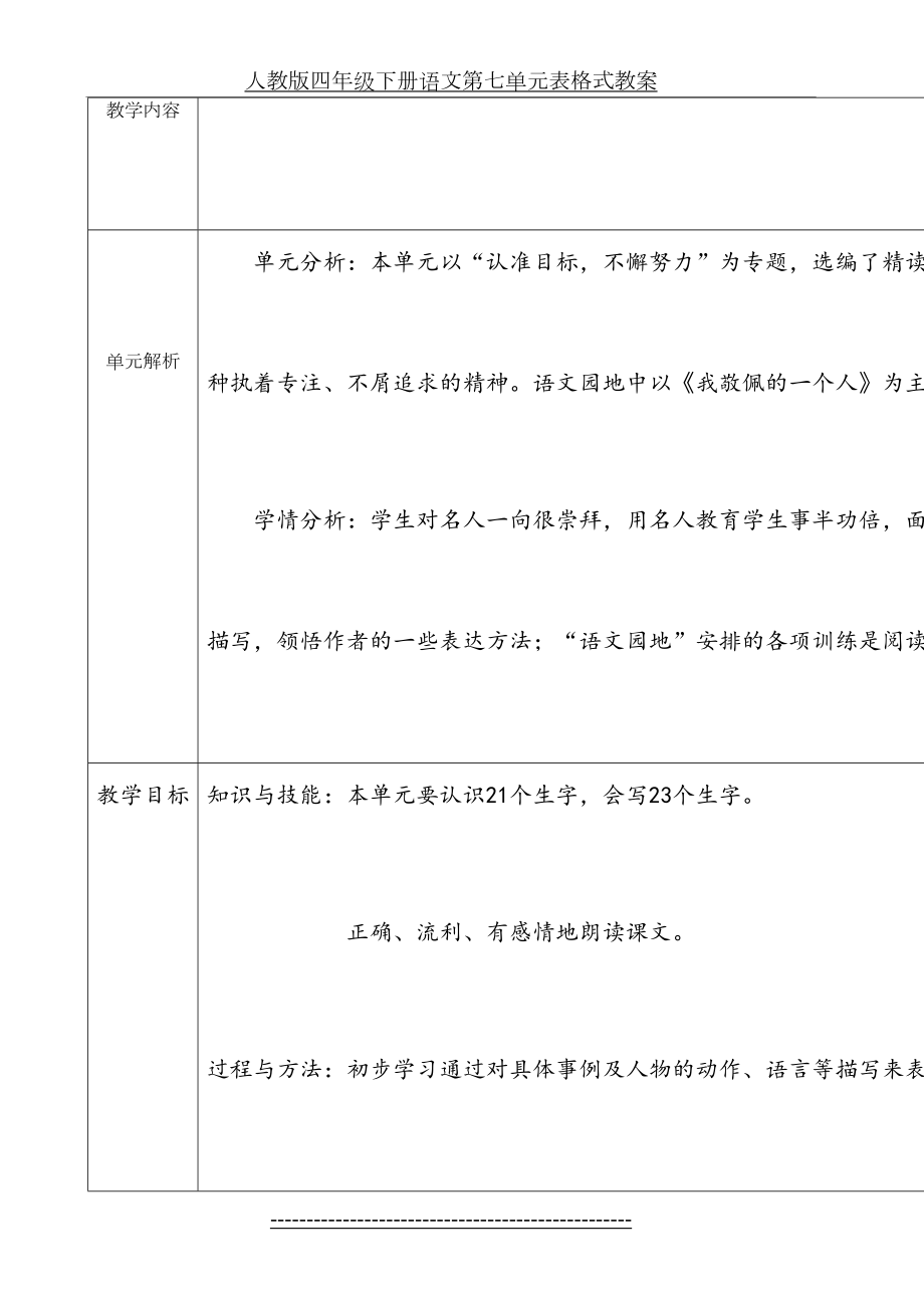 人教版四年级下册语文第七单元表格式教案.doc_第2页