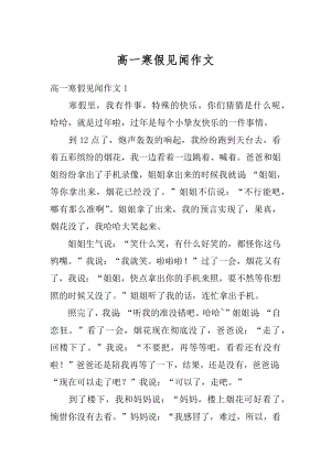 高一寒假见闻作文优质.docx