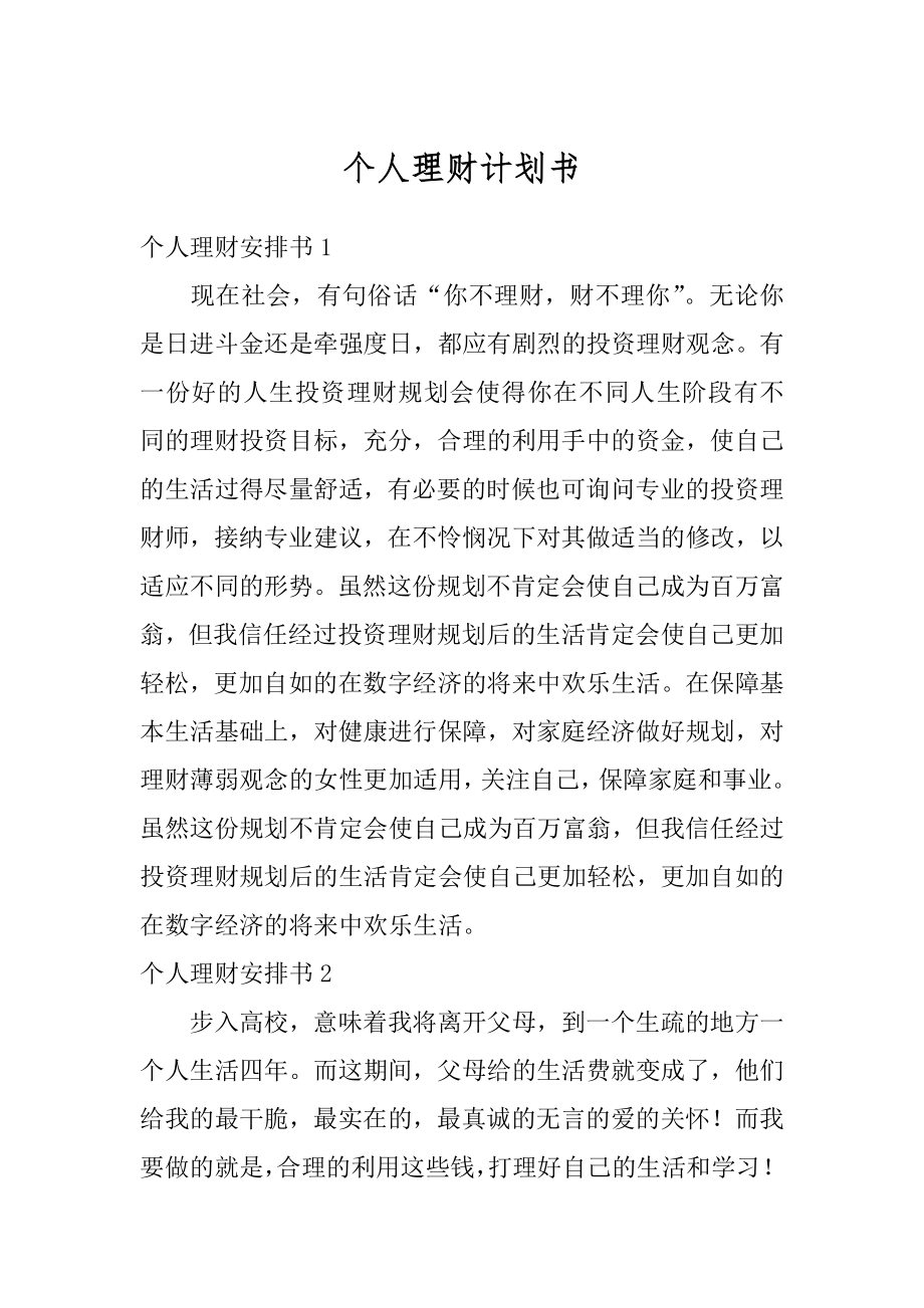 个人理财计划书汇总.docx_第1页