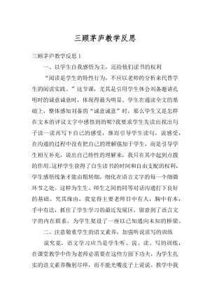 三顾茅庐教学反思例文.docx