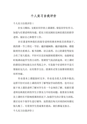 个人实习自我评价最新.docx