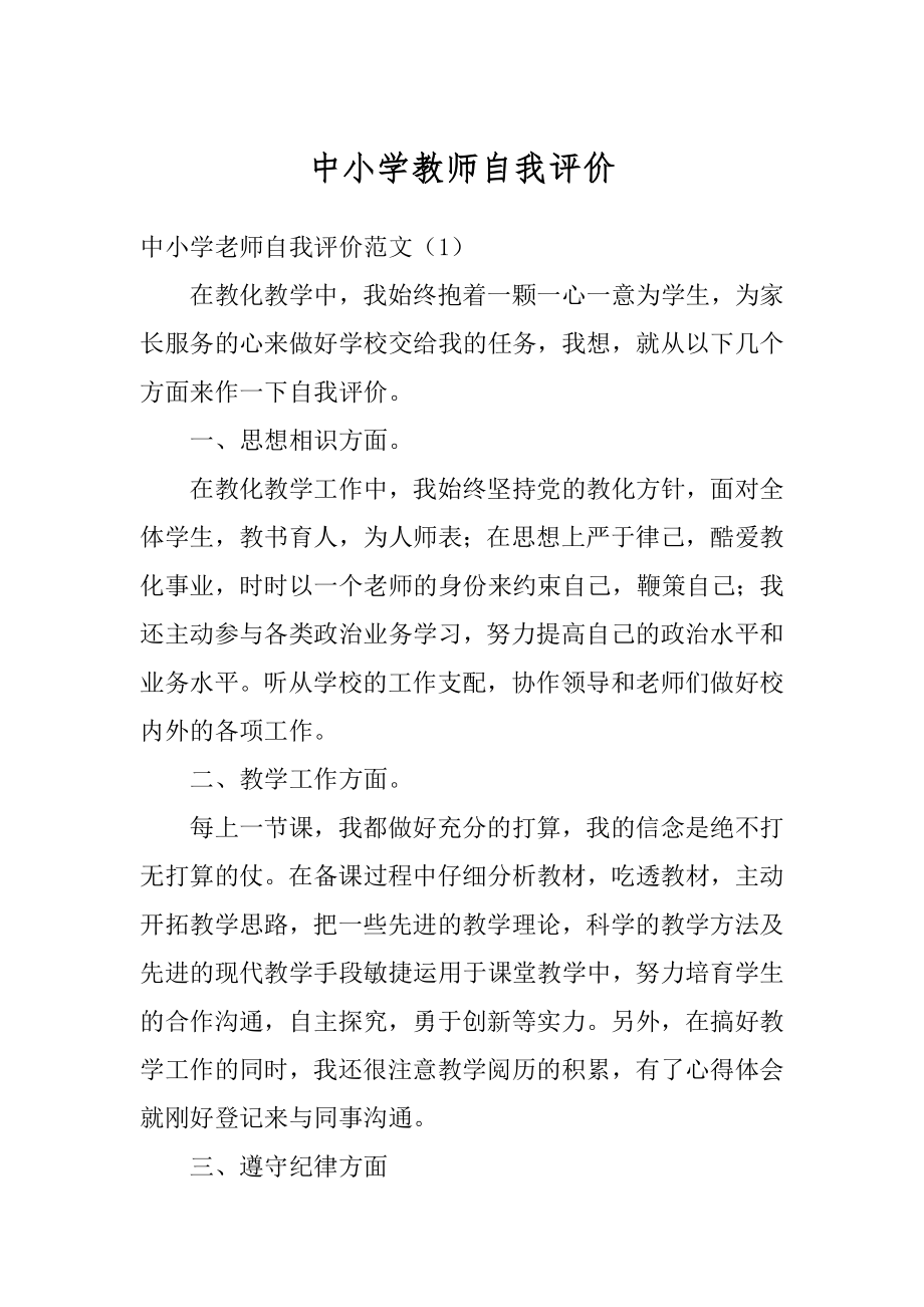 中小学教师自我评价优质.docx_第1页