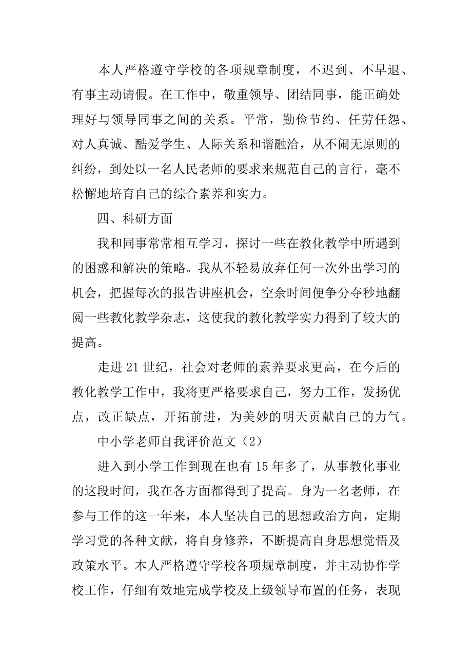 中小学教师自我评价优质.docx_第2页