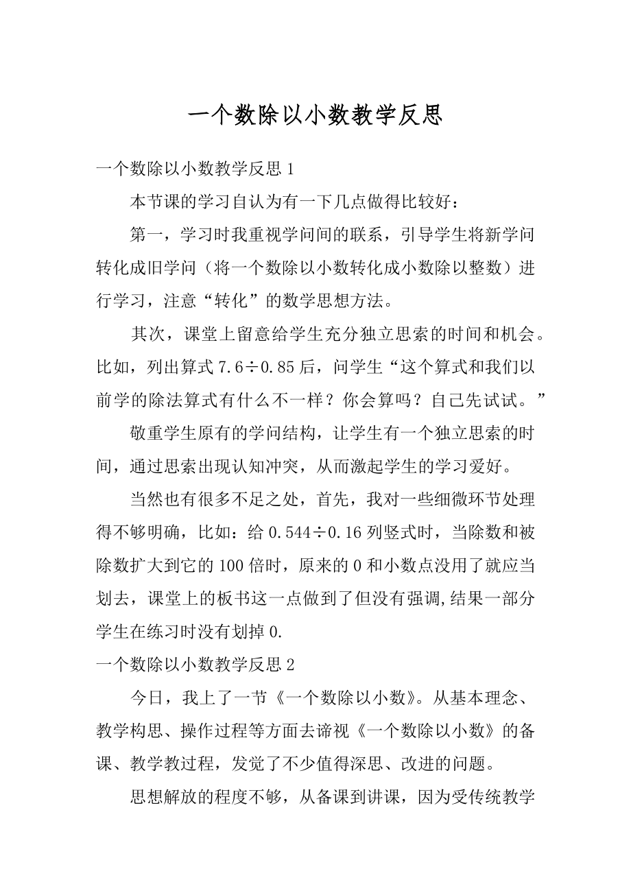 一个数除以小数教学反思汇编.docx_第1页