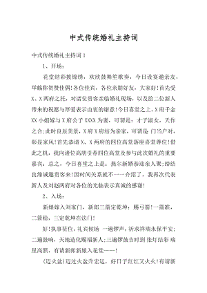 中式传统婚礼主持词汇编.docx