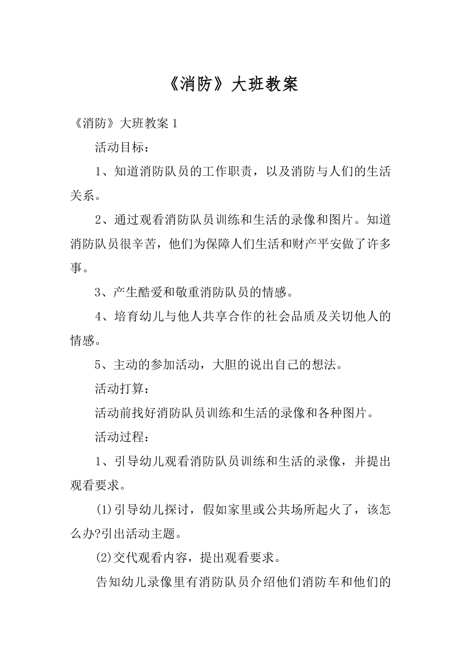 《消防》大班教案精编.docx_第1页