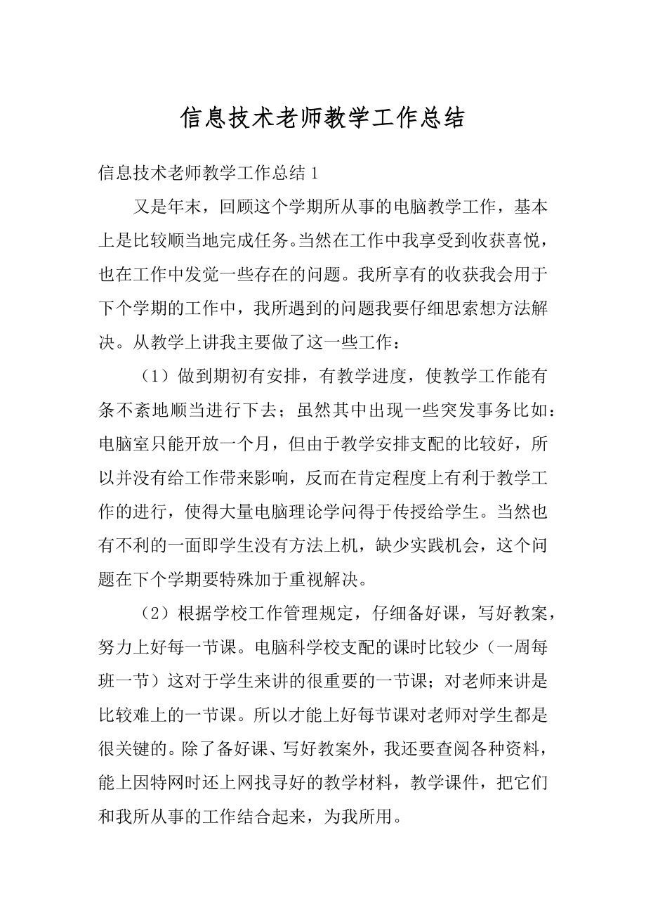 信息技术老师教学工作总结例文.docx_第1页